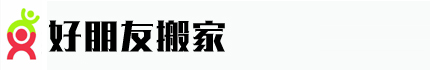 西安好朋友搬家服務(wù)有限公司